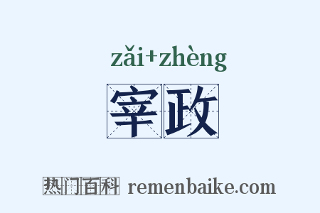 宰政是什么意思的图片